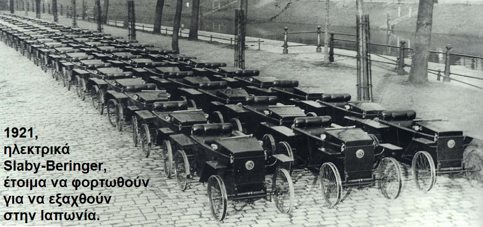 1921 Slaby Beringer electric έτοιμα να εξαχθούν στην Ιαπωνία