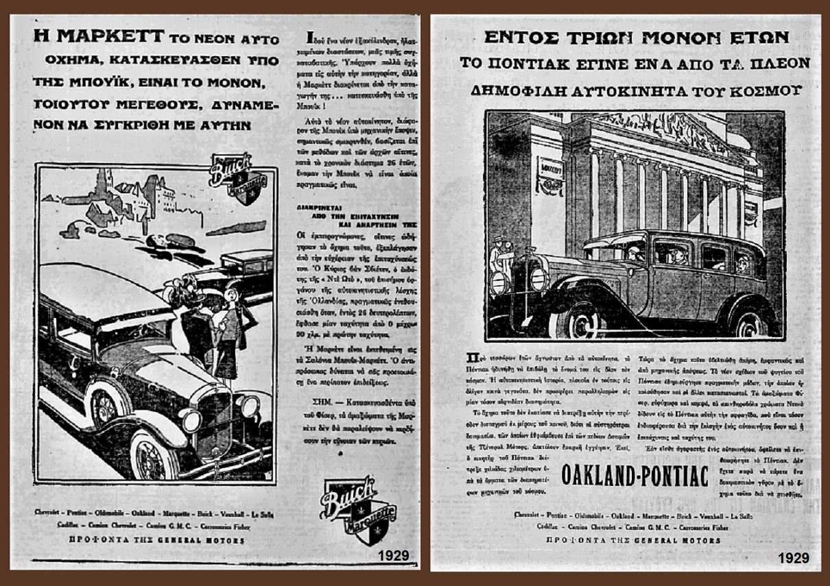 1929 ελληνικη διαφημιση Buick Pontiac